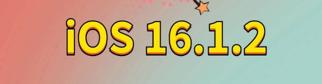 大冶苹果手机维修分享iOS 16.1.2正式版更新内容及升级方法 