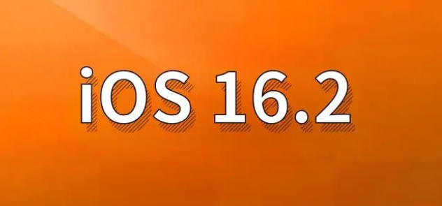 大冶苹果手机维修分享哪些机型建议升级到iOS 16.2版本 