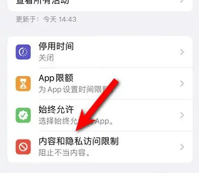 大冶苹果14维修分享iPhone 14内容和隐私访问限制开启方法 