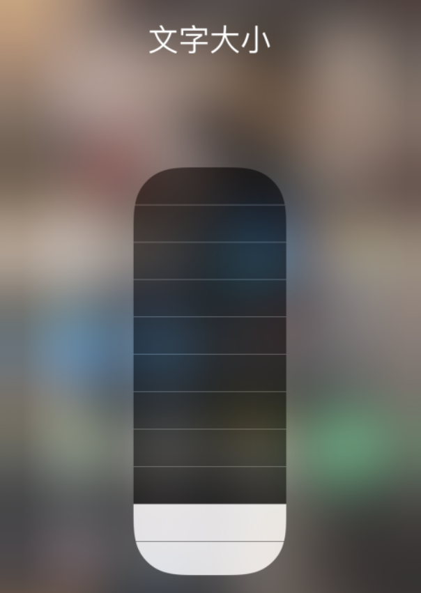 大冶苹果手机维修分享小技巧：在 iPhone 控制中心快速调节字体大小 