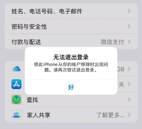 大冶苹果手机维修分享iOS 16.0无法退出Apple ID的问题解决了 
