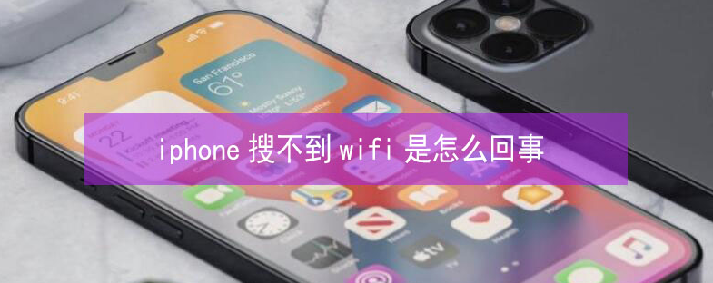 大冶苹果13维修分享iPhone13搜索不到wifi怎么办 