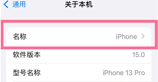 大冶苹果13维修分享iPhone 13热点名字设置教程 