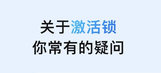 大冶苹果手机维修分享激活锁是什么 