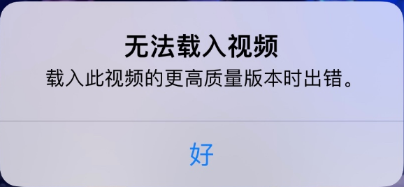 大冶苹果手机维修分享iPhone 出现提示“无法载入视频”怎么办 