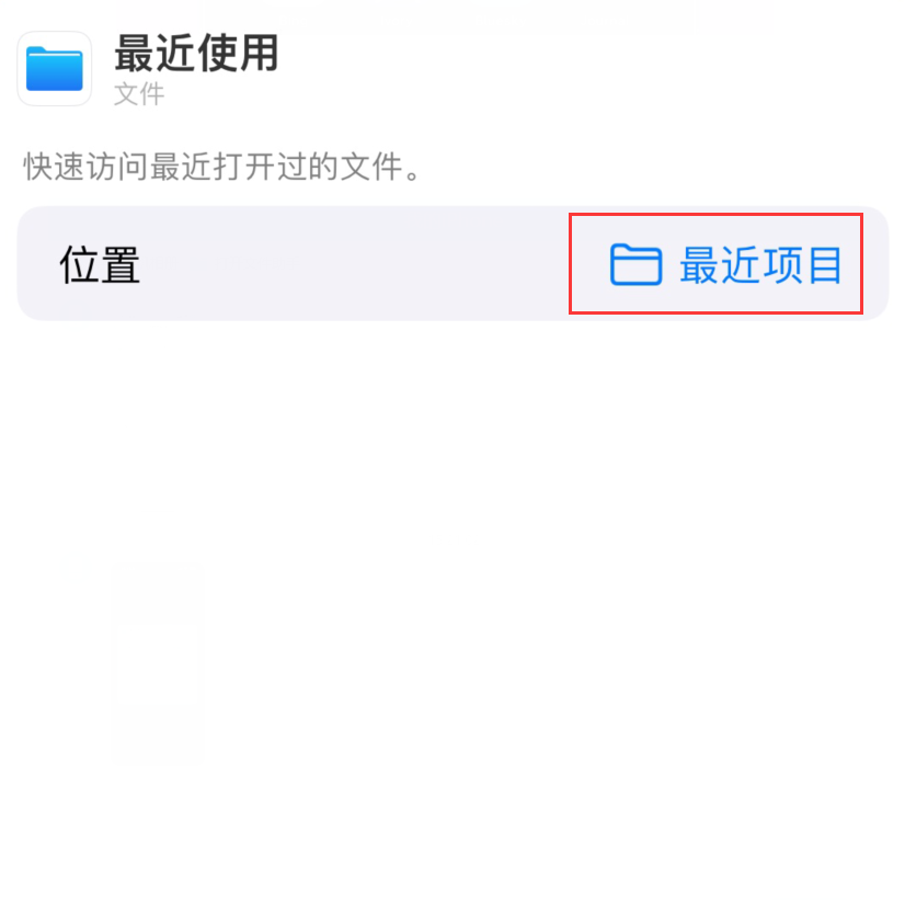大冶苹果手机维修分享从 iPhone 主屏幕快速访问最近的文件 